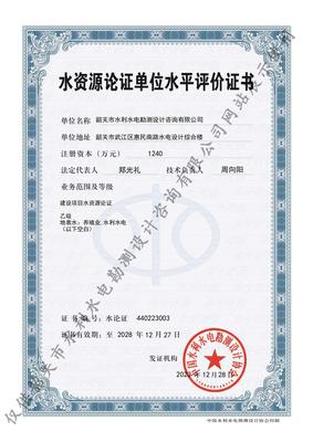 水资源论证资质证书