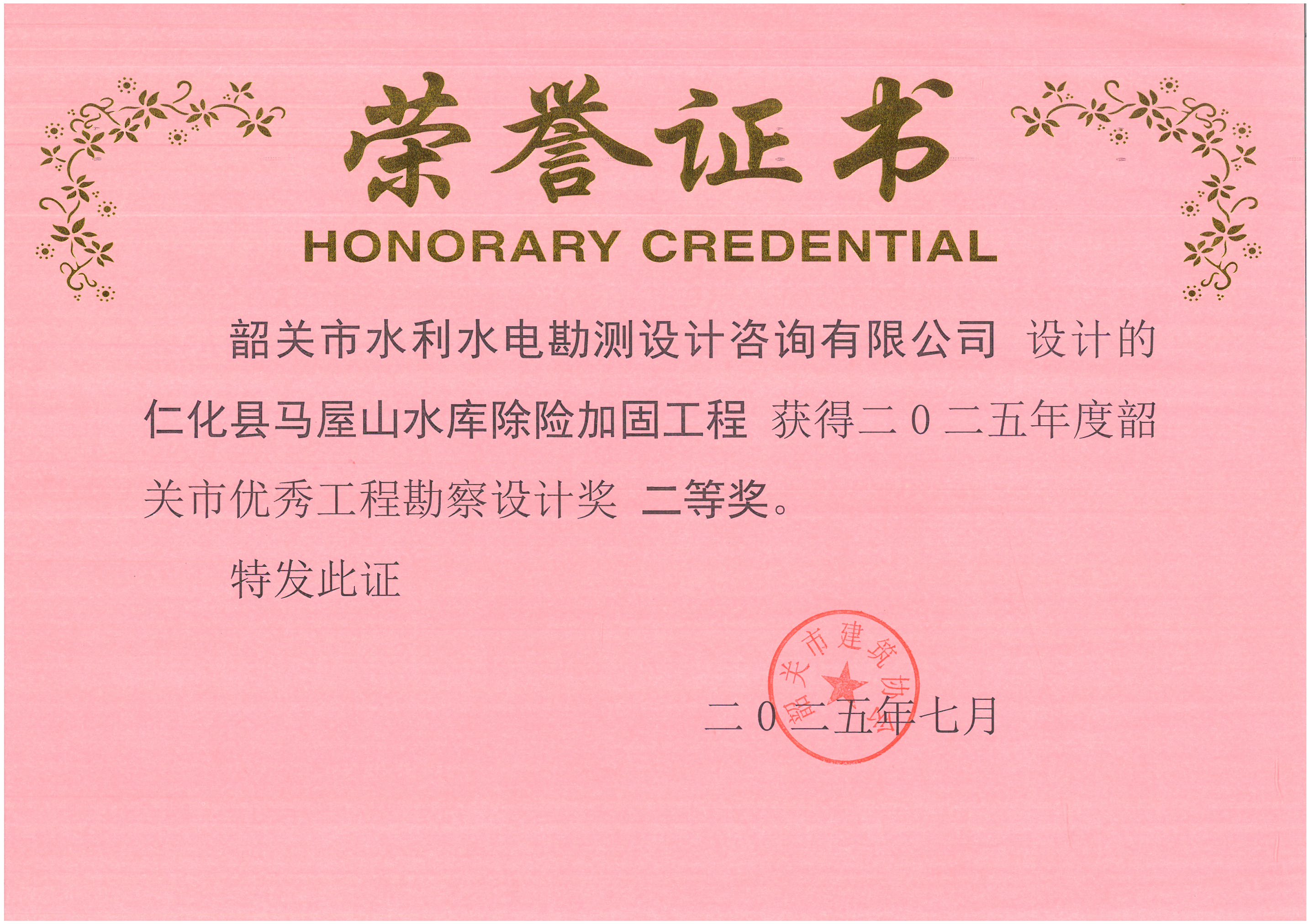 二等奖-仁化县马屋山水库除险加固工程.jpg