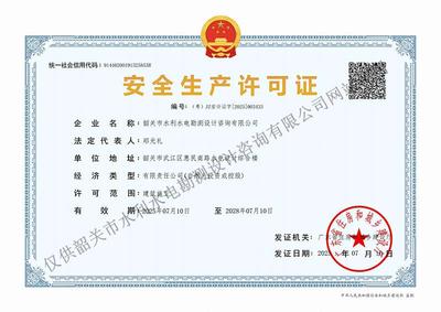 韶关市水利水电勘测设计咨询有限公司安全生产许可证