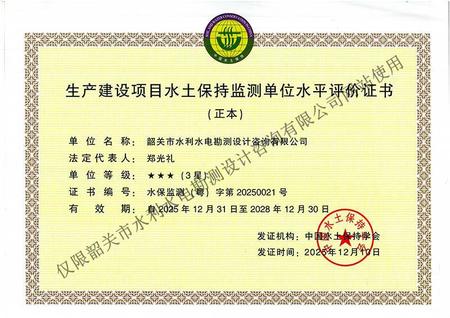 水土保持监测单位水平评价3星证书